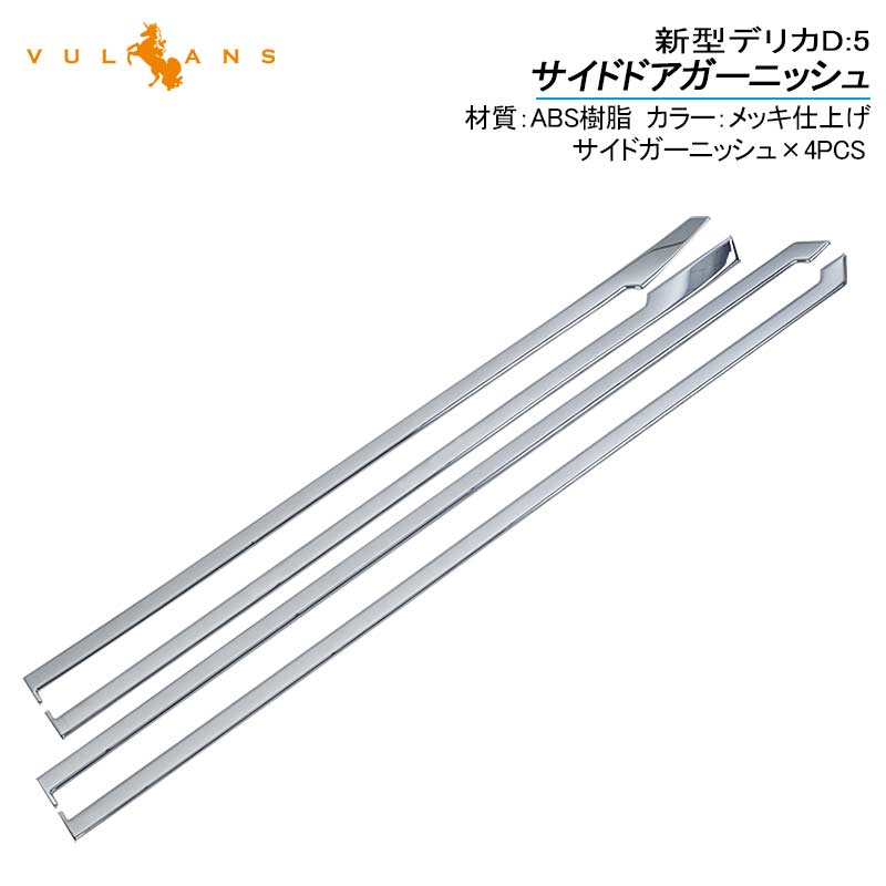 デリカD:5 サイドドアガーニッシュ 4PCS メッキ仕上げ サイドモール ドアモール サイドドア 外装 パーツ カスタム エアロ アクセサリー DELICA D:5